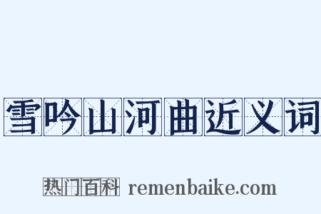 雪吟山河曲近义词是什么意思的图片